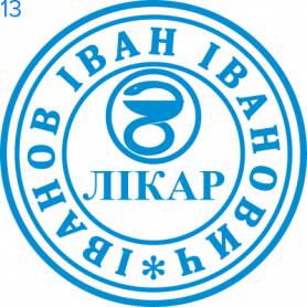 Фото Печать для врача 24мм Пример 13