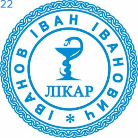 Фото Печать для врача 24мм Пример 22