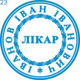Фото Печать для врача 24мм Пример 23