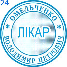 Фото Печать для врача 24мм Пример 24