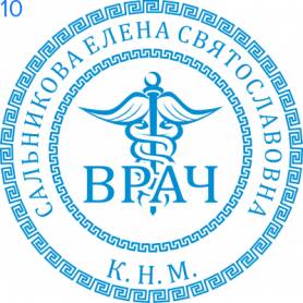 Фото Печать для врача 30мм Пример 10