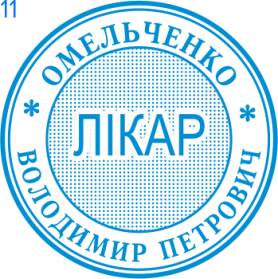 Фото Печать для врача 30мм Пример 11