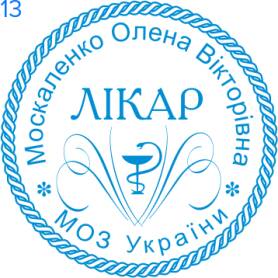 Фото Печать для врача 30мм Пример 13