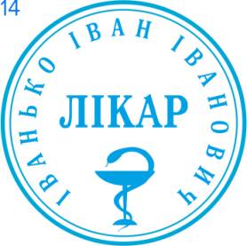 Фото Печать для врача 30мм Пример 14