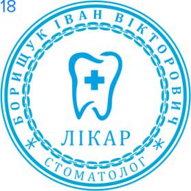 Фото Печать для врача 30мм Пример 18
