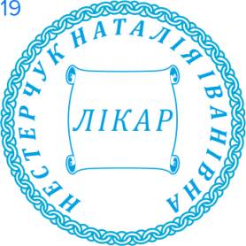 Фото Печать для врача 30мм Пример 19