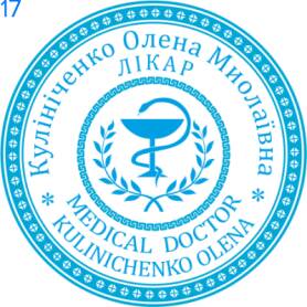 Фото Печать для врача 40мм Пример 17