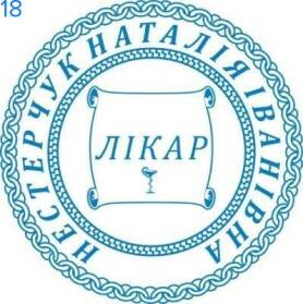 Фото Печать для врача 40мм Пример 18