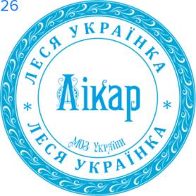 Фото Печать для врача 40мм Пример 26