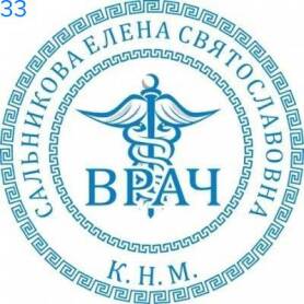 Фото Печать для врача 40мм Пример 33