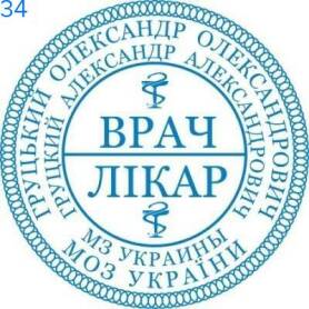 Фото Печать для врача 40мм Пример 34