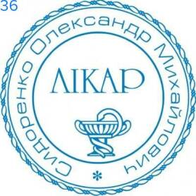 Фото Печать для врача 40мм Пример 36